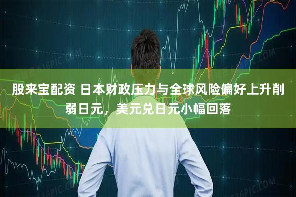 股来宝配资 日本财政压力与全球风险偏好上升削弱日元，美元兑日元小幅回落