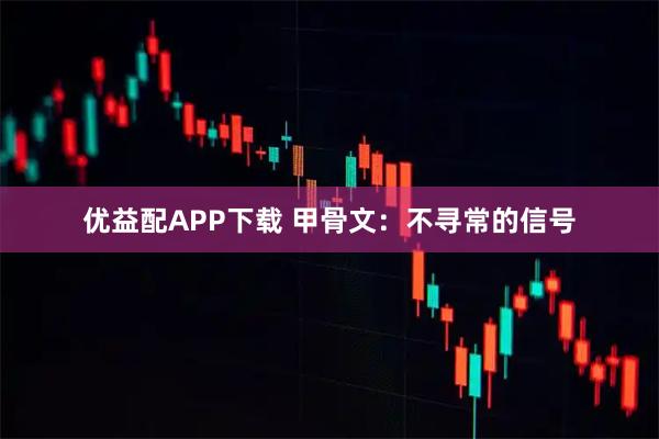优益配APP下载 甲骨文：不寻常的信号