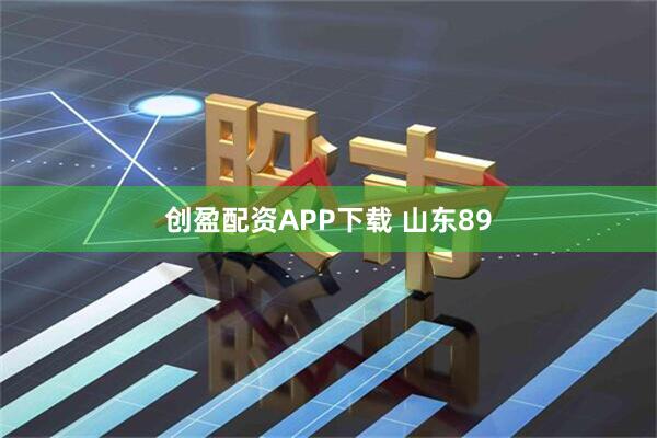 创盈配资APP下载 山东89