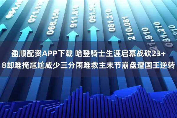 盈顺配资APP下载 哈登骑士生涯启幕战砍23+8却难掩尴尬威少三分雨难救主末节崩盘遭国王逆转